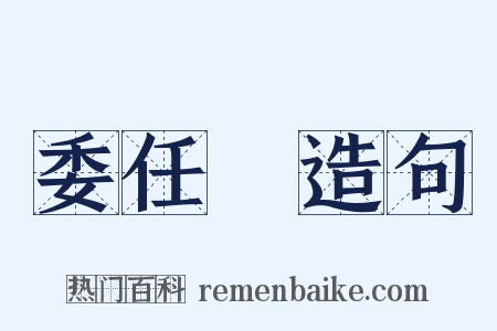 委任狀造句是什么意思的图片